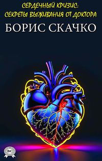 Produktbild: Serdechnyy krizis: sekrety vyzhivaniya ot doktora