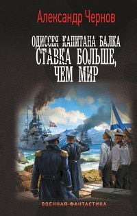 Produktbild: Odisseya kapitana Balka. Stavka bol'she, chem mir