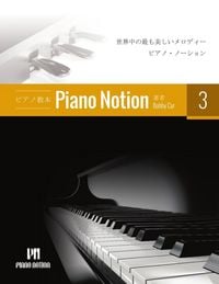Produktbild: ピアノメソッド「ピアノ・ノーション」3 巻