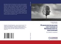 Produktbild: Psihologicheskoe sostoqnie i bezopasnost' naseleniq