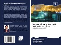 Produktbild: Nauka ob okruzha&uuml;schej srede2-e izdanie