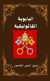 Produktbild: الباباوية الكاثوليكية