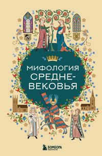 Produktbild: Mifologiya Srednevekovya