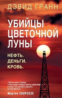 Produktbild: Ubiytsy tsvetochnoy luny. Neft. Dengi. Krov