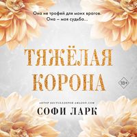 Produktbild: Tyazhyolaya korona