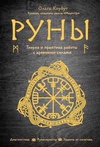Produktbild: Runy. Teoriya i praktika raboty s drevnimi silami