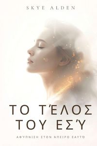 Produktbild: &Tau;&omicron; &tau;έ&lambda;&omicron;&sigmaf; &tau;&omicron;&upsilon; &epsilon;&sigma;ύ
