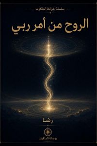 Produktbild: الروح من أمر ربي