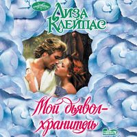 Produktbild: Moy dyavol-hranitel