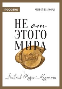 Produktbild: Not of This World (Journal Russian edition)