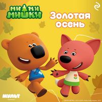 Produktbild: Mi-mi-mishki. Zolotaya osen'
