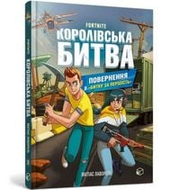 Produktbild: FORTNITE Battle Royale. Book 2. Return to the "Battle for supremacy" (Ukrainian language)