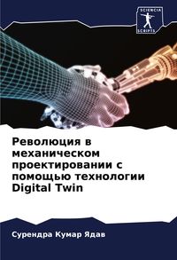 Produktbild: Rewol&uuml;ciq w mehanicheskom proektirowanii s pomosch'&uuml; tehnologii Digital Twin