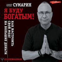 Produktbild: Ya budu bogatym! Kak nastroit' svoy mozg na bol'shie den'gi