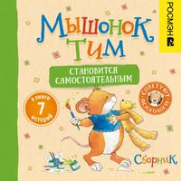 Produktbild: Myshonok Tim stanovitsia samostoyatel'nym. Sbornik