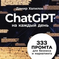 Produktbild: ChatGPT na kazhdyj den': 333 promta dlya biznesa i marketinga