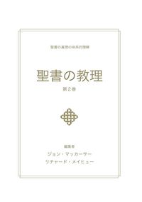 Produktbild: 聖書の教理 - 第２巻 (Biblical Doctrine, Volume 2)