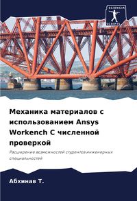 Produktbild: Mehanika materialow s ispol'zowaniem Ansys Workench S chislennoj prowerkoj