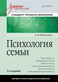 Produktbild: Psihologiya sem'i: Uchebnik dlya vuzov. Standart tret'ego pokoleniya. 2-e izd.