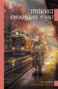 Produktbild: Tokio. Stantsiya Ueno