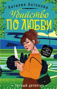 Produktbild: Ubiystvo po lyubvi