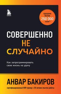 Produktbild: Sovershenno ne sluchayno. Kak zaprogrammirovat svoyu zhizn na udachu