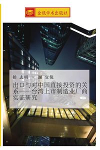Produktbild: chu kou yu dui zhong guo zhi jie tou zi de guan xi tai wan shang shi zhi zao ye chang shang shi zheng yan jiu