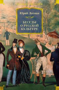 Produktbild: Besedy o russkoy kul'ture