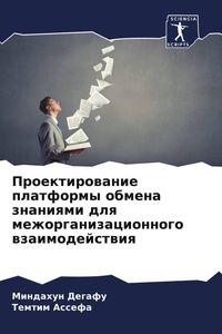 Produktbild: Proektirowanie platformy obmena znaniqmi dlq mezhorganizacionnogo wzaimodejstwiq