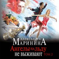 Produktbild: Angely na ldu ne vyzhivayut. Tom 2