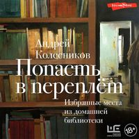Produktbild: Popast v pereplyot. Izbrannye mesta iz domashney biblioteki