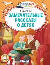 Produktbild: Zamechatelnye rasskazy o detyah
