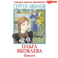 Produktbild: Ol'ga Yakovleva. Povesti