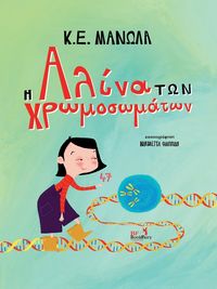 Produktbild: &Eta; &Alpha;&lambda;ί&nu;&alpha; &tau;&omega;&nu; &Chi;&rho;&omega;&mu;&omicron;&sigma;&omega;&mu;ά&tau;&omega;&nu;
