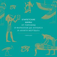 Produktbild: Egipetskie mify. Ot&nbsp;piramid i&nbsp;faraonov do&nbsp;Anubisa i&nbsp;"Knigi mertvyh"