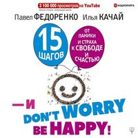 Produktbild: 15 shagov ot paniki i straha k svobode i schastyu. I - don't worry! by happy!