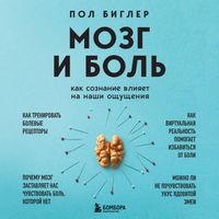 Produktbild: Mozg i bol. Kak soznanie vliyaet na nashi oschuscheniya