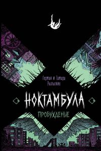 Produktbild: Noktambula. Probuzhdenie
