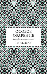 Produktbild: ОСОБОЕ ОЗАРЕНИЕ