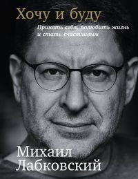 Produktbild: Hochu i Budu: Prinyat' sebya, polyubit' zhizn' i stat' schastlivym