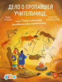Produktbild: Delo o propavshey uChitel'nice, ili Parallel'nye CheloveChestva paleolita