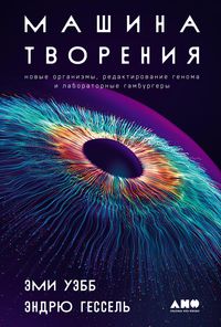 Produktbild: The Genesis Machine: Our Quest to Rewrite Life in the Age of Synthetic Biology