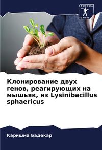 Produktbild: Klonirowanie dwuh genow, reagiru&uuml;schih na mysh'qk, iz Lysinibacillus sphaericus