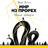 Produktbild: Mir iz prorekh: Novye pravila