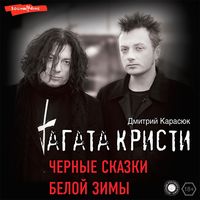 Produktbild: Agata Kristi. CHernye skazki beloj zimy