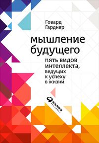 Produktbild: Myshlenie budushchego: Pyat vidov intellekta, vedushchikh k uspekhu v zhizni