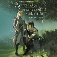 Produktbild: Legenda o razorenii dinastiy. Kniga 1. Sneg i tuman