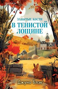 Produktbild: Zabytye kosti v Tenistoj Loshhine (Tajny Tenistoj Loshhiny Nr.2)