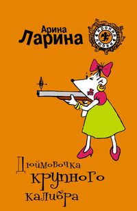Produktbild: Dyuymovochka krupnogo kalibra