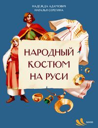 Produktbild: Narodnyy kostyum na Rusi